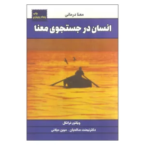 کتاب انسان در جستجوی معنا