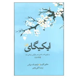 کتاب ایکیگای
