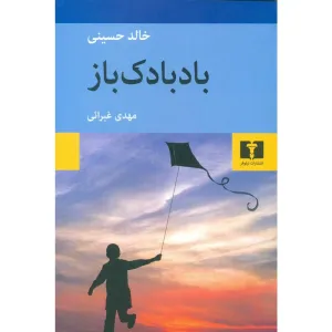 کتاب بادبادک باز