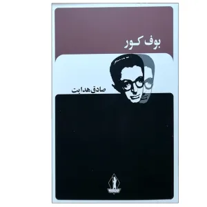 کتاب بوف کور