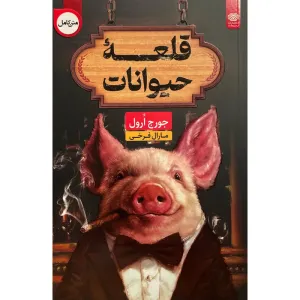 کتاب قلعه حیوانات