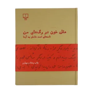 مثل خون در رگ های من