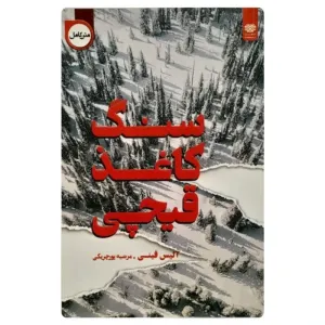کتاب سنگ کاغذ قیچی