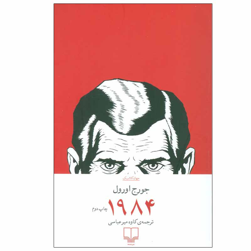 کتاب 1984 اثر جورج اورول