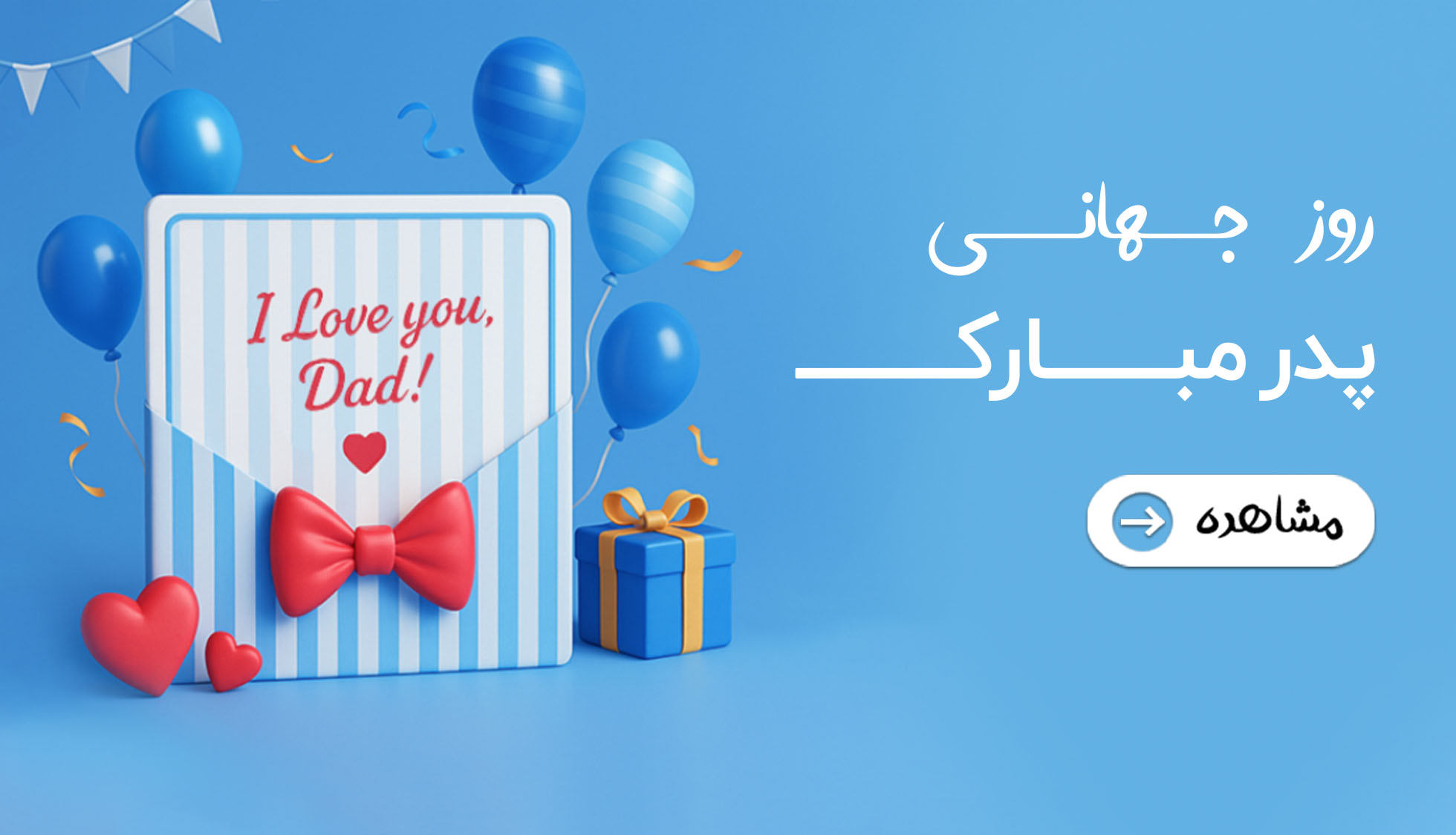 روز پدر مبارک