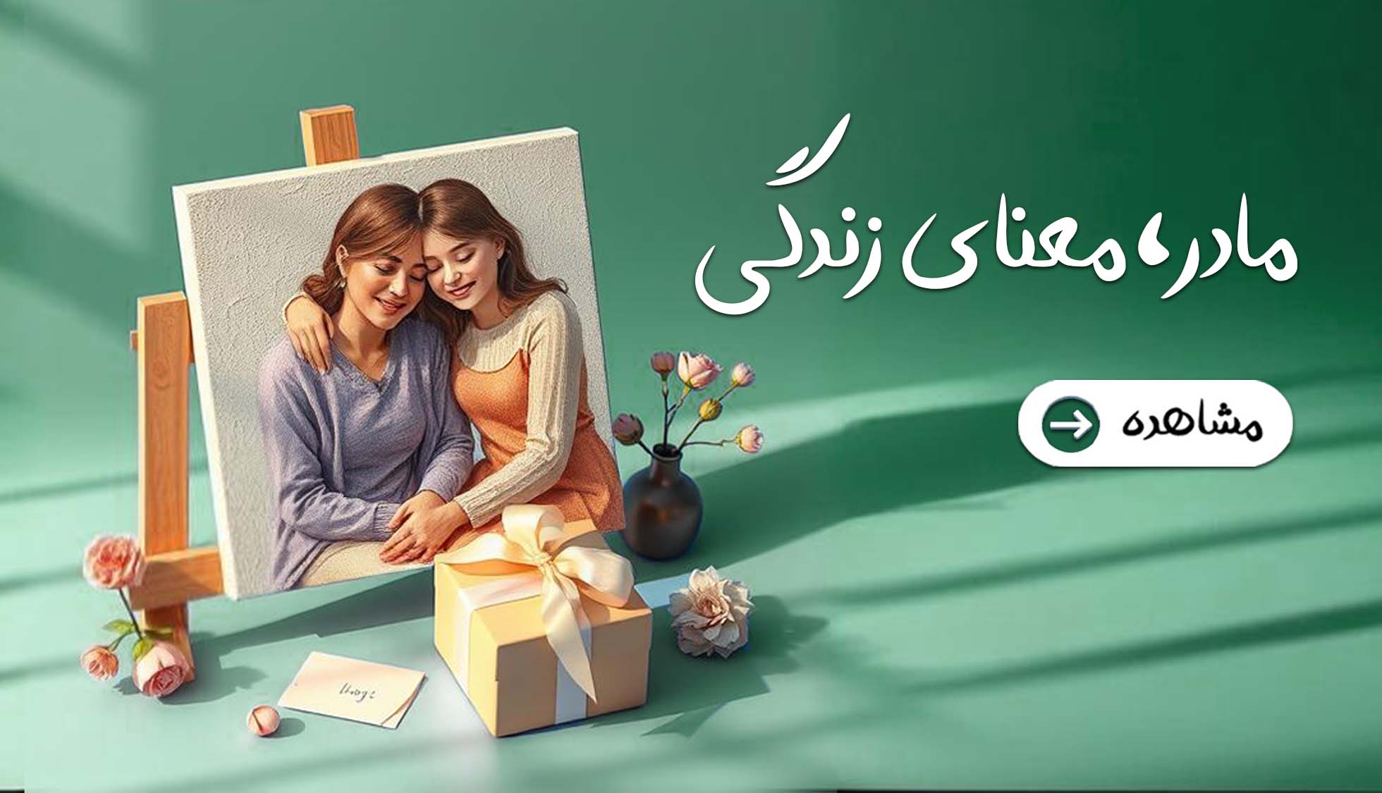 روز جهانی مادر مبارک