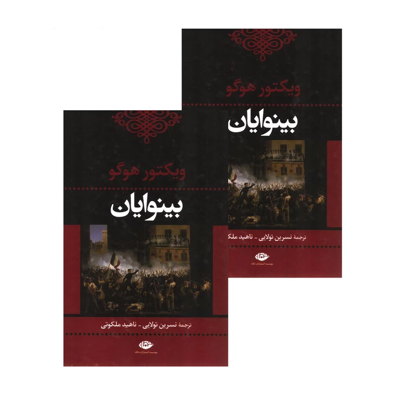 کتاب بینوایان