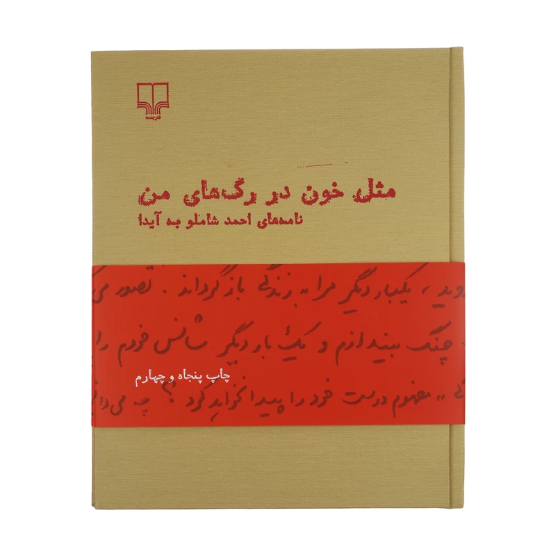 مثل خون در رگ های من