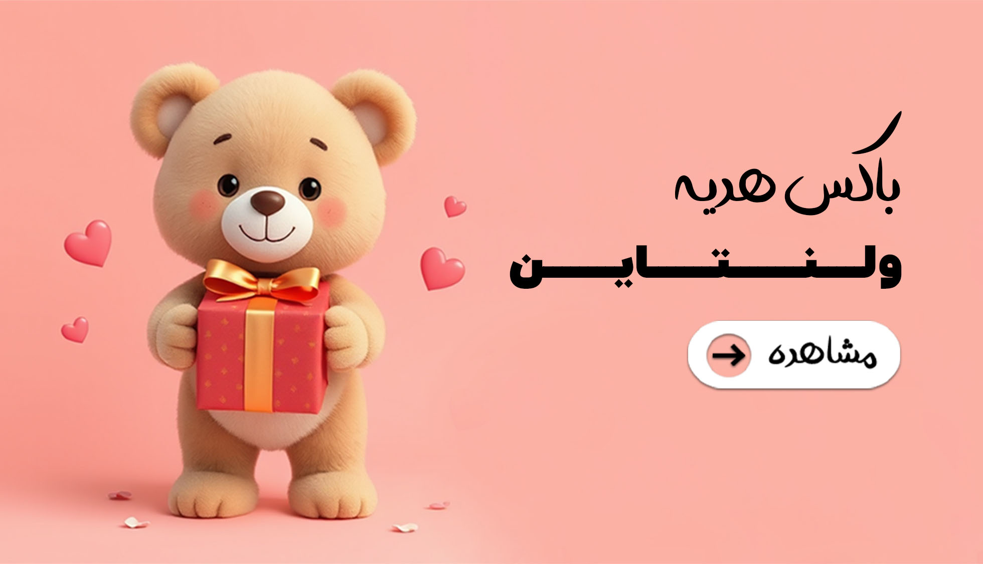 پک هدیه ولنتاین